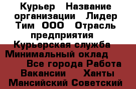 Курьер › Название организации ­ Лидер Тим, ООО › Отрасль предприятия ­ Курьерская служба › Минимальный оклад ­ 23 000 - Все города Работа » Вакансии   . Ханты-Мансийский,Советский г.